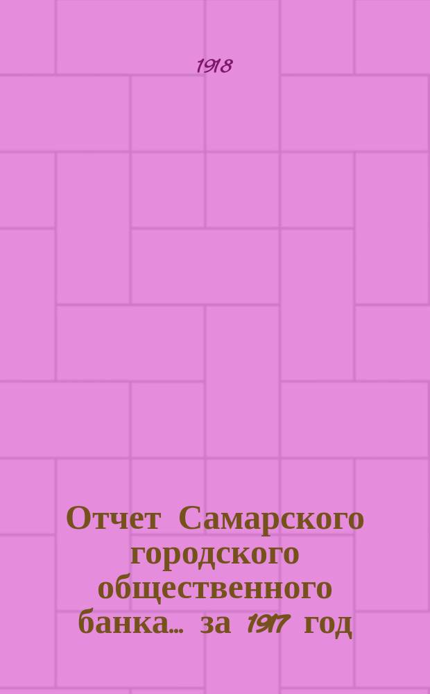 Отчет Самарского городского общественного банка... ...за 1917 год