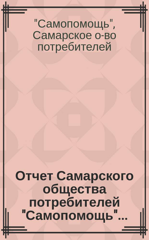 Отчет Самарского общества потребителей "Самопомощь"... : О-во открыло свои действия 8-го сент. 1915 г
