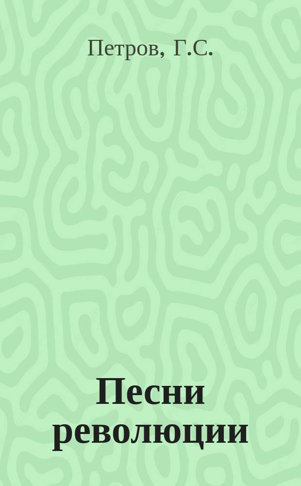 Песни революции
