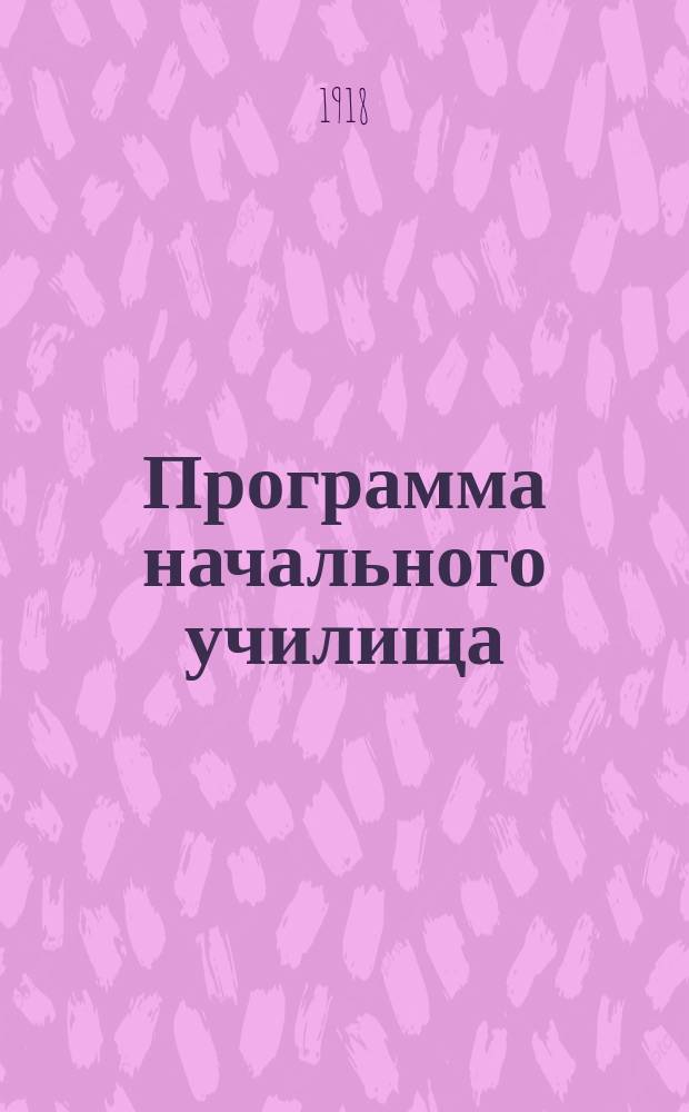 Программа начального училища