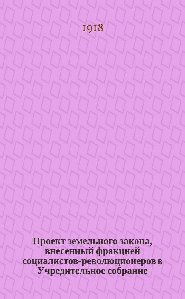 Проект земельного закона, внесенный фракцией социалистов-революционеров в Учредительное собрание