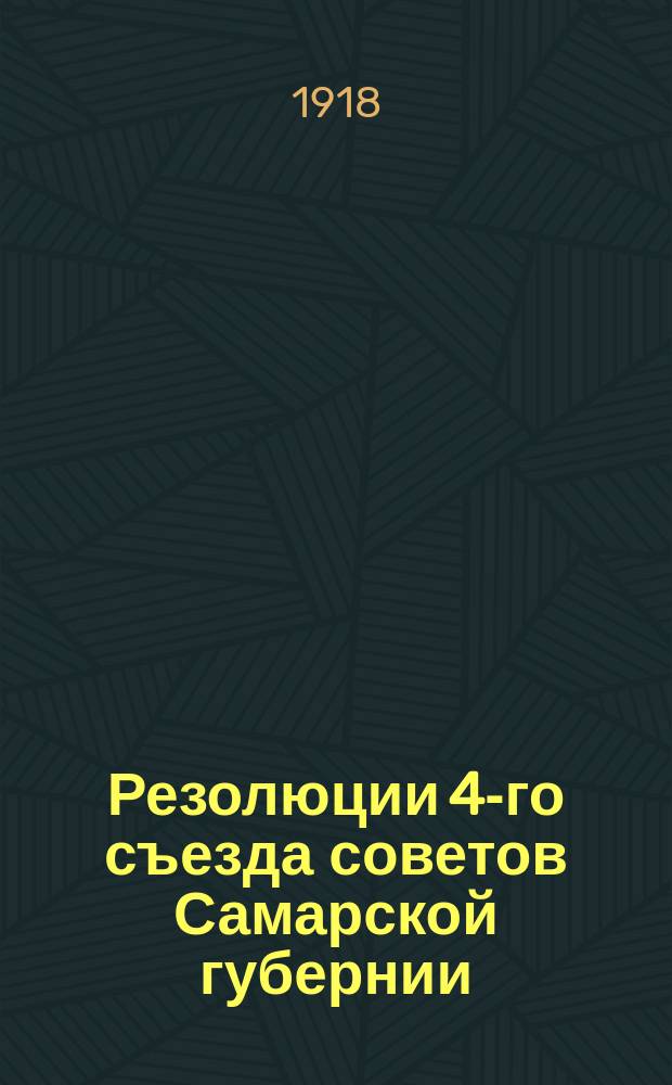 Резолюции 4-го съезда советов Самарской губернии