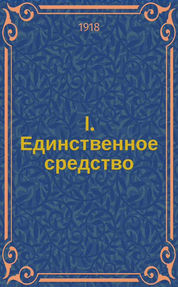 I. Единственное средство; II. Об изменении существующего строя / Л.Н.Толстой
