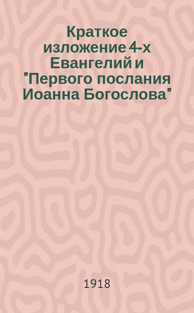 Краткое изложение 4-х Евангелий и "Первого послания Иоанна Богослова"; О молитве / Л.Н.Толстой; Изд. "Благой вести"