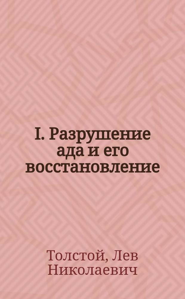 I. Разрушение ада и его восстановление; II. О церковном обмане / Л.Н.Толстой; Изд. "Благой вести"
