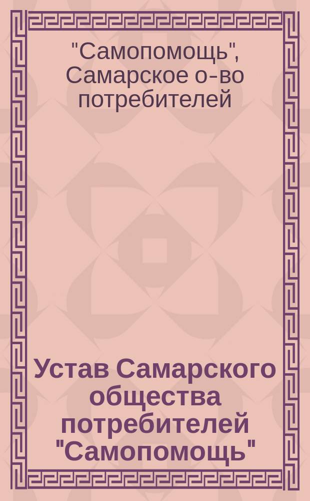Устав Самарского общества потребителей "Самопомощь"
