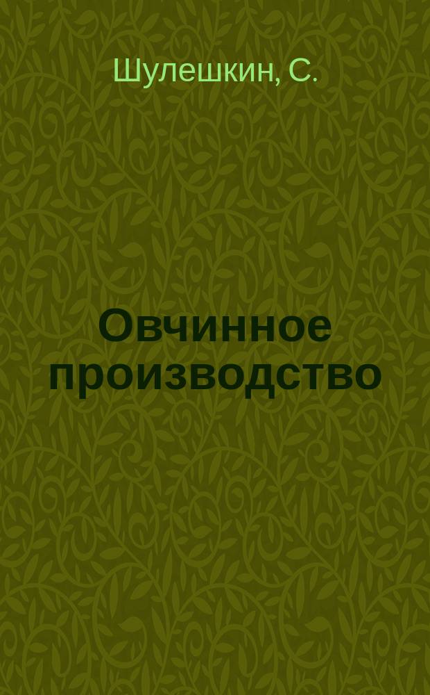 Овчинное производство