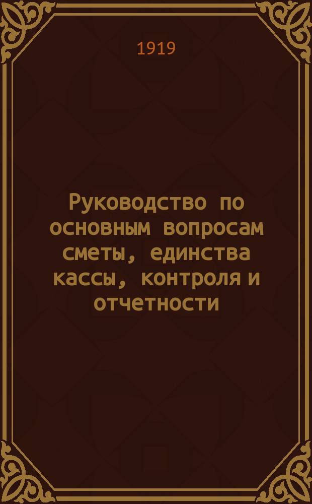 Руководство по основным вопросам сметы, единства кассы, контроля и отчетности