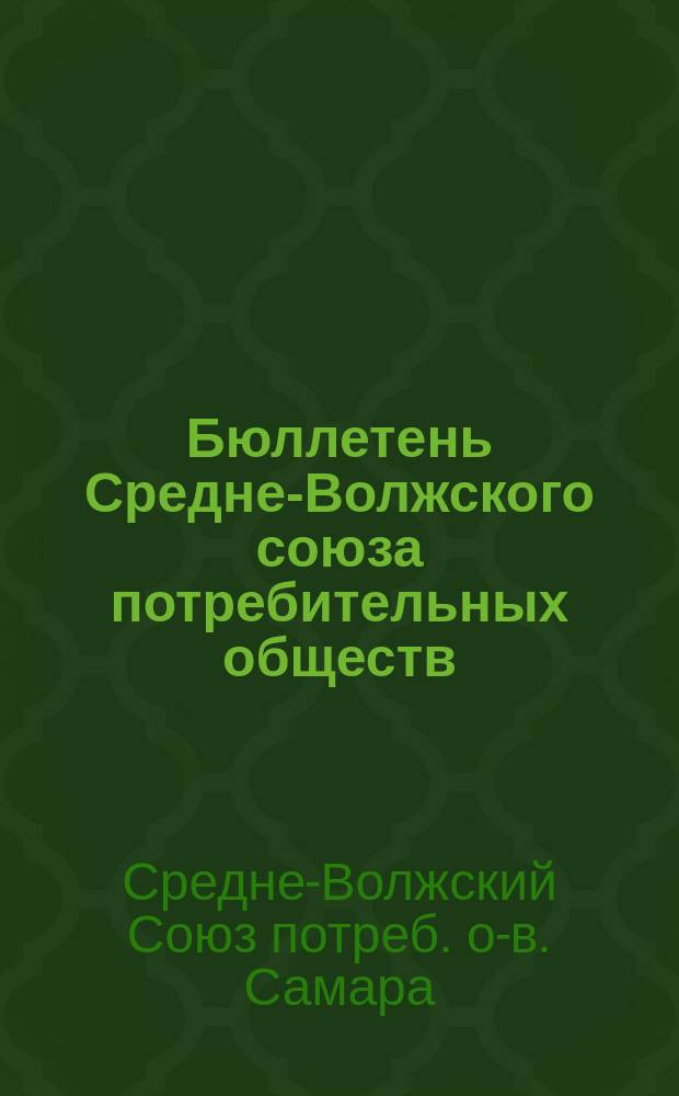 Бюллетень Средне-Волжского союза потребительных обществ