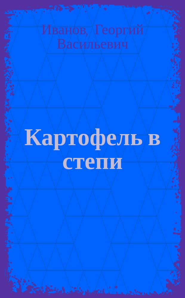 Картофель в степи