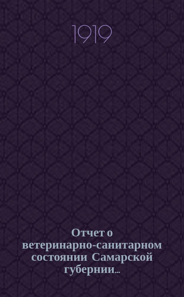 Отчет о ветеринарно-санитарном состоянии Самарской губернии...