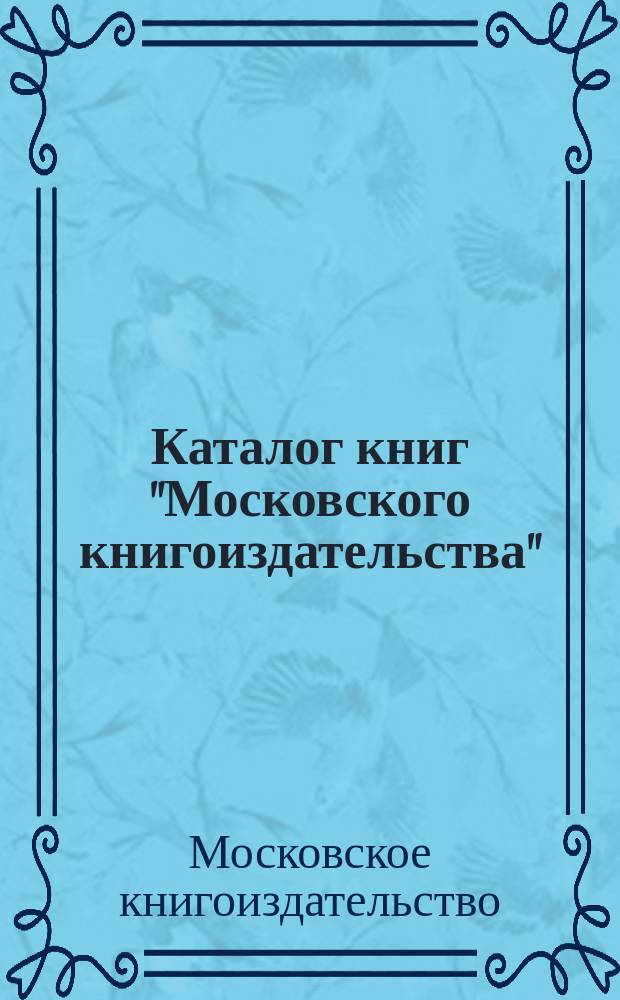 Каталог книг "Московского книгоиздательства" : Апр. 1918 г