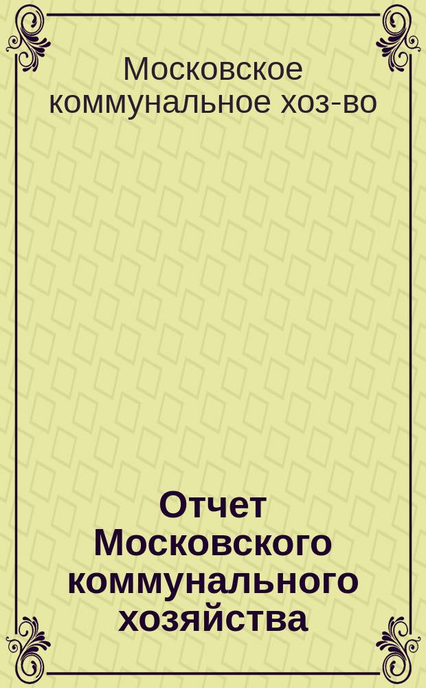 Отчет Московского коммунального хозяйства (МКХ)...