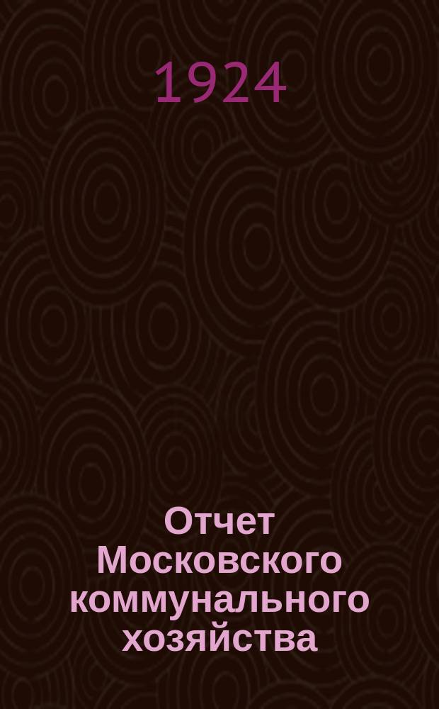 Отчет Московского коммунального хозяйства (МКХ)... ... за 1922-23 операционный год