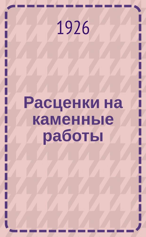 Расценки на каменные работы