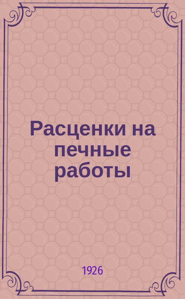 Расценки на печные работы