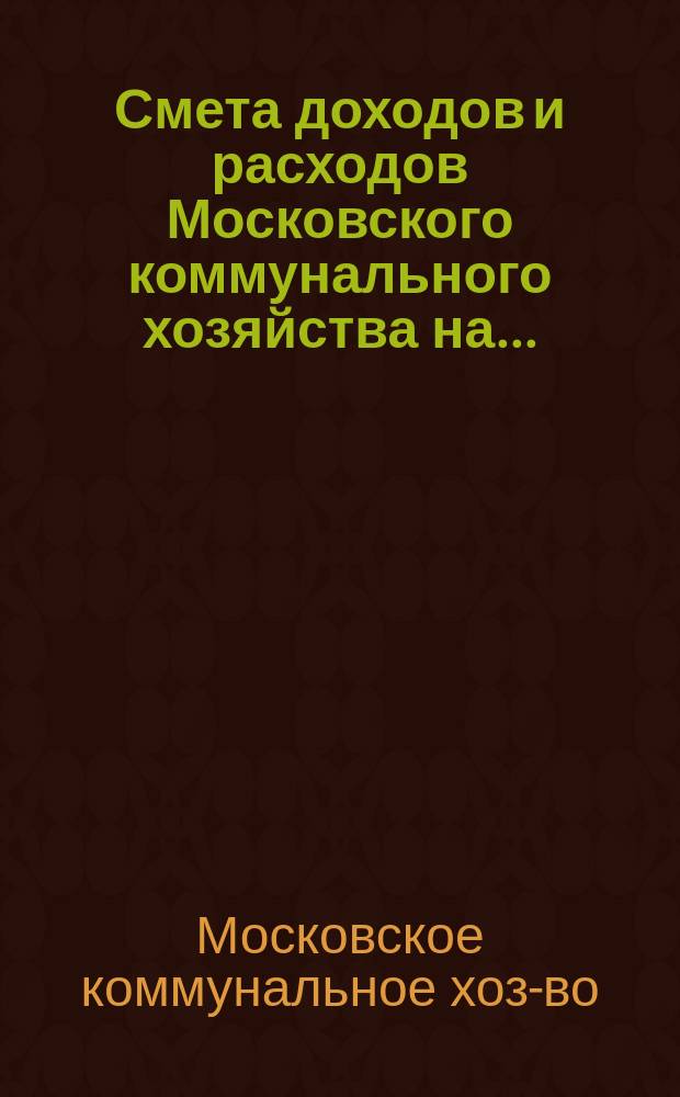 Смета доходов и расходов Московского коммунального хозяйства на...