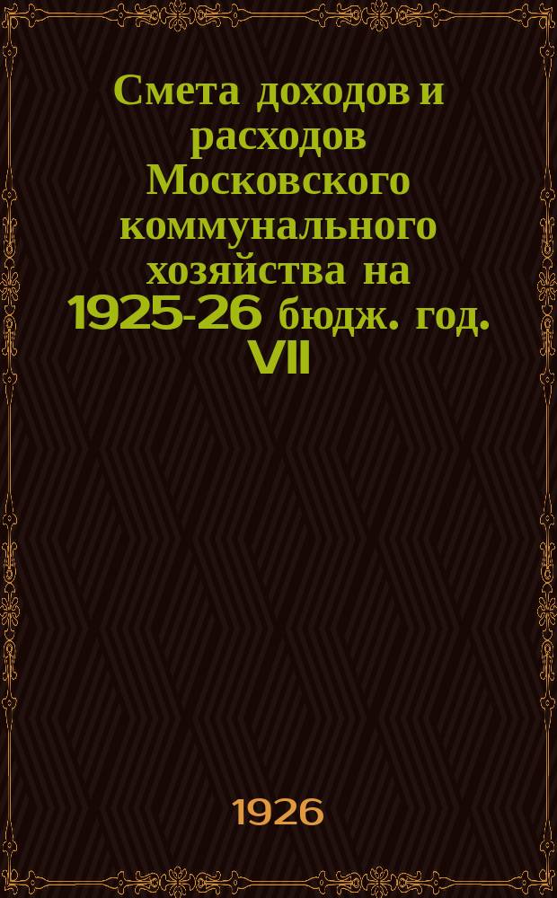 Смета доходов и расходов Московского коммунального хозяйства на 1925-26 бюдж. год. VII : Подотдел гигиены