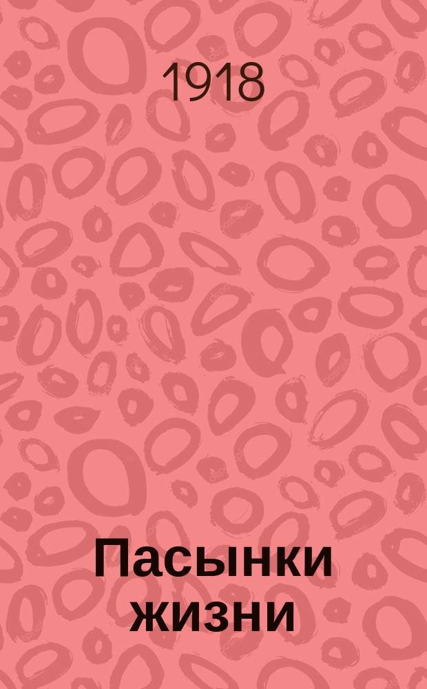 Пасынки жизни : Рассказы