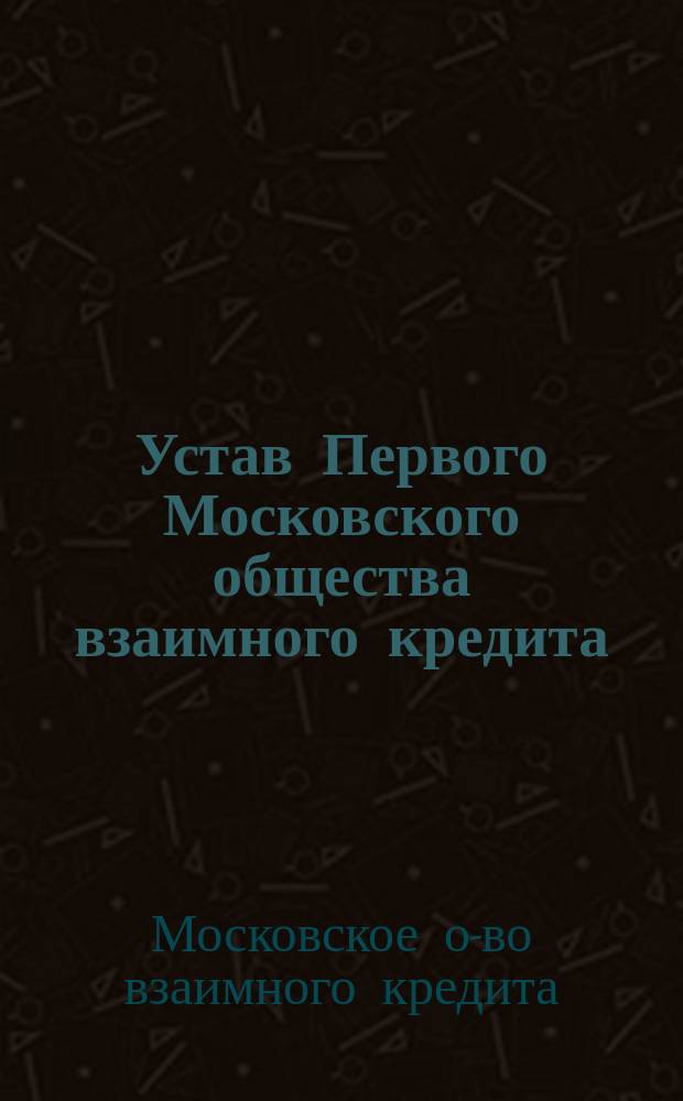 Устав Первого Московского общества взаимного кредита