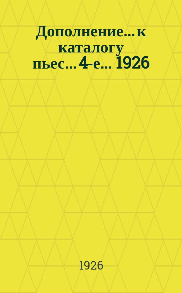 Дополнение... к каталогу пьес... 4-е... 1926