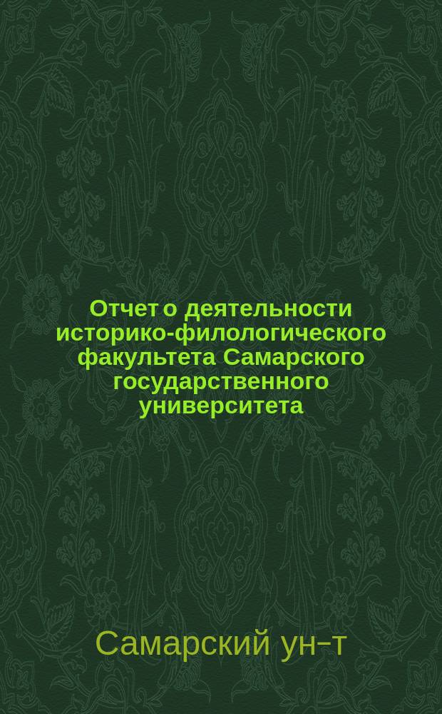 Отчет о деятельности историко-филологического факультета Самарского государственного университета