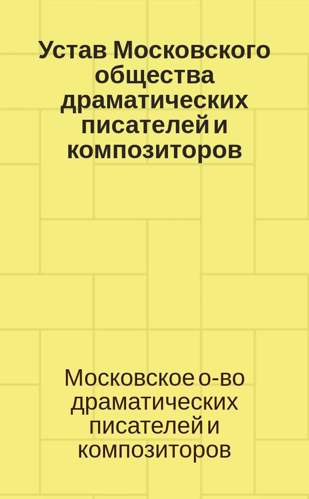 Устав Московского общества драматических писателей и композиторов : Утв. 20 нояб. 1923 г