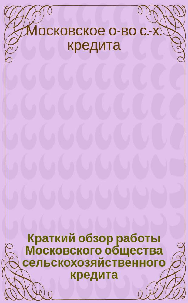 Краткий обзор работы Московского общества сельскохозяйственного кредита (Мосельбанк) : За 1924-1925 операц. год