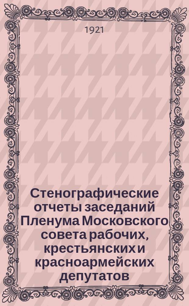 Стенографические отчеты заседаний Пленума Московского совета рабочих, крестьянских и красноармейских депутатов : С 6 марта по 14 дек. 1920 г. № 16 : Пленарное заседание Московского совета р., к. и к. д. совеместно с Пленумами районных советов