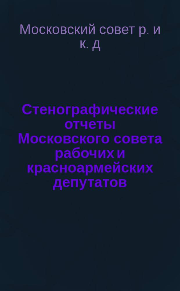 Стенографические отчеты Московского совета рабочих и красноармейских депутатов