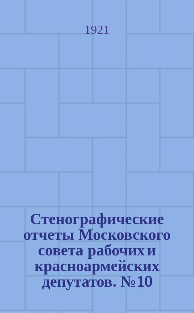 Стенографические отчеты Московского совета рабочих и красноармейских депутатов. № 10 : Заседание фракции РКП Пленума Московского совета совместно с беспартийными