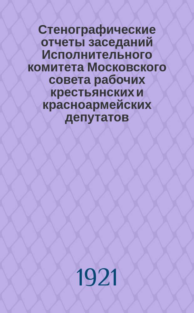 Стенографические отчеты заседаний Исполнительного комитета Московского совета рабочих крестьянских и красноармейских депутатов. № 18
