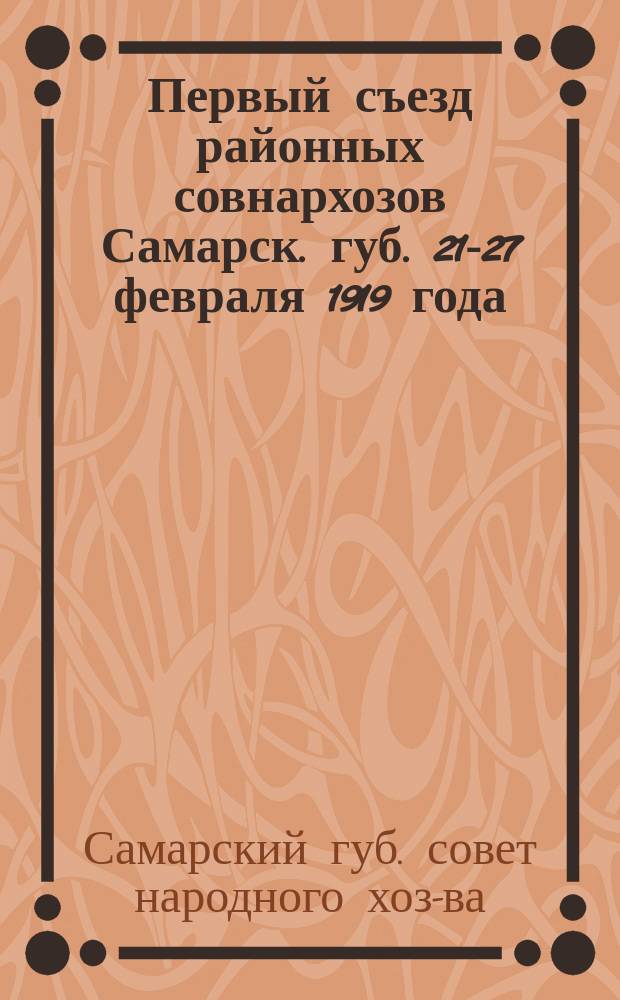 Первый съезд районных совнархозов Самарск. губ. 21-27 февраля 1919 года