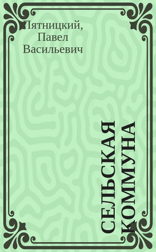 Сельская коммуна