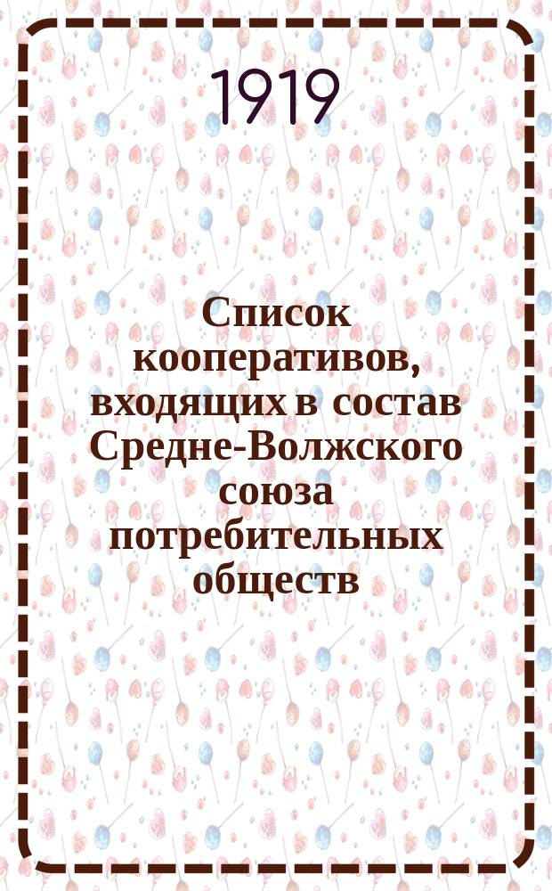 Список кооперативов, входящих в состав Средне-Волжского союза потребительных обществ