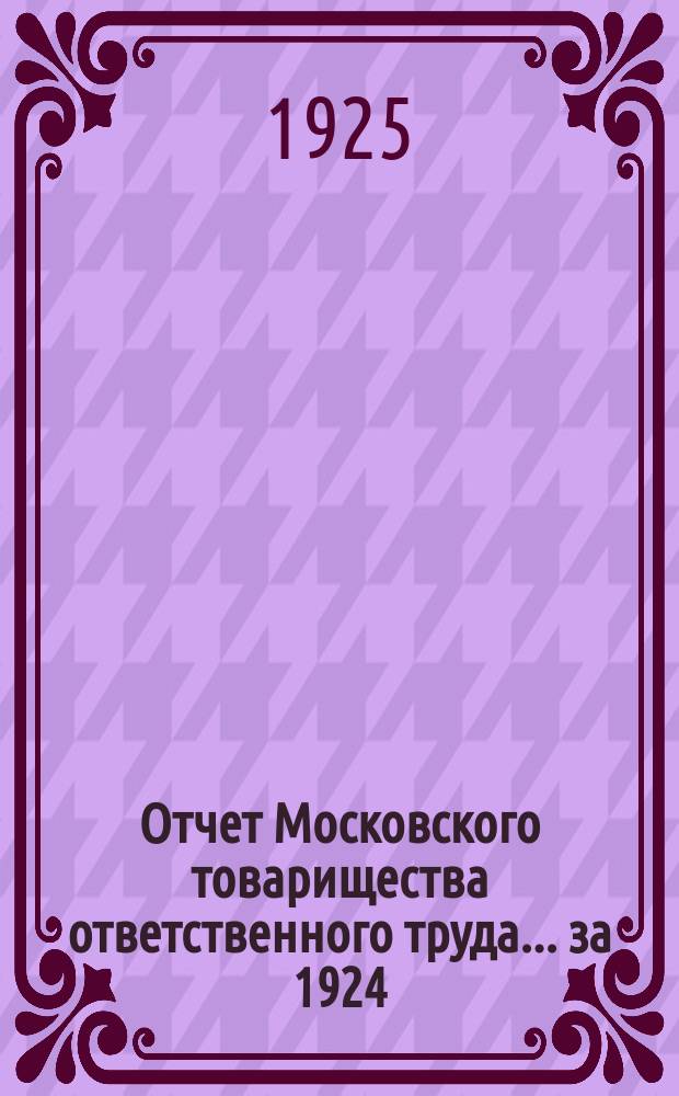 Отчет Московского товарищества ответственного труда... ... за 1924/25 год
