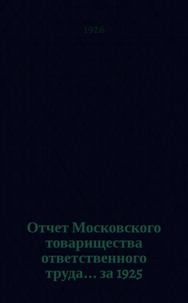 Отчет Московского товарищества ответственного труда... ... за 1925/26 год