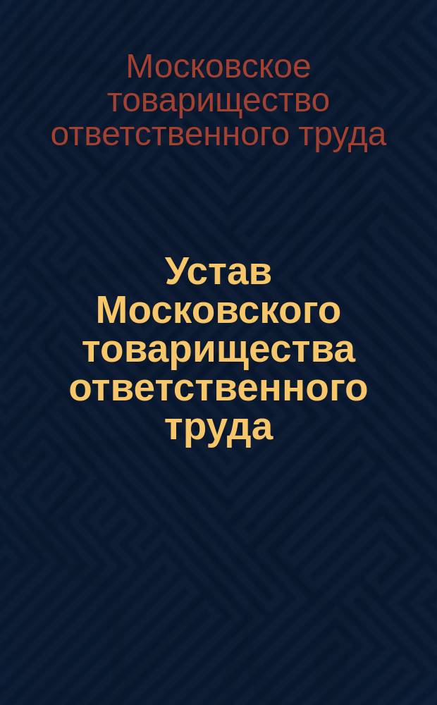 Устав Московского товарищества ответственного труда