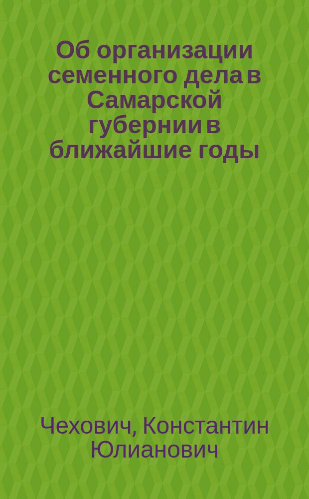Об организации семенного дела в Самарской губернии в ближайшие годы