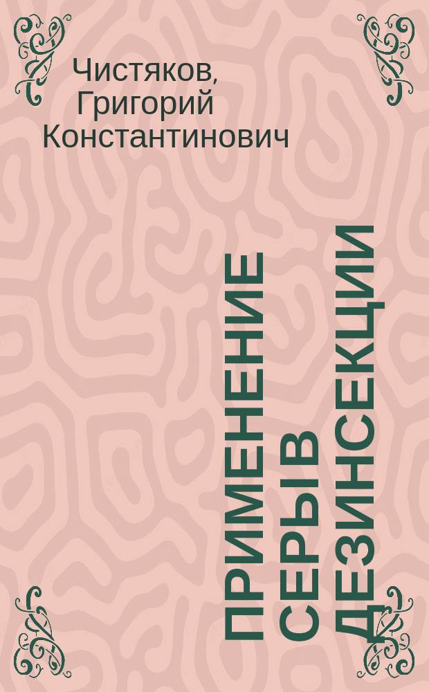 Применение серы в дезинсекции