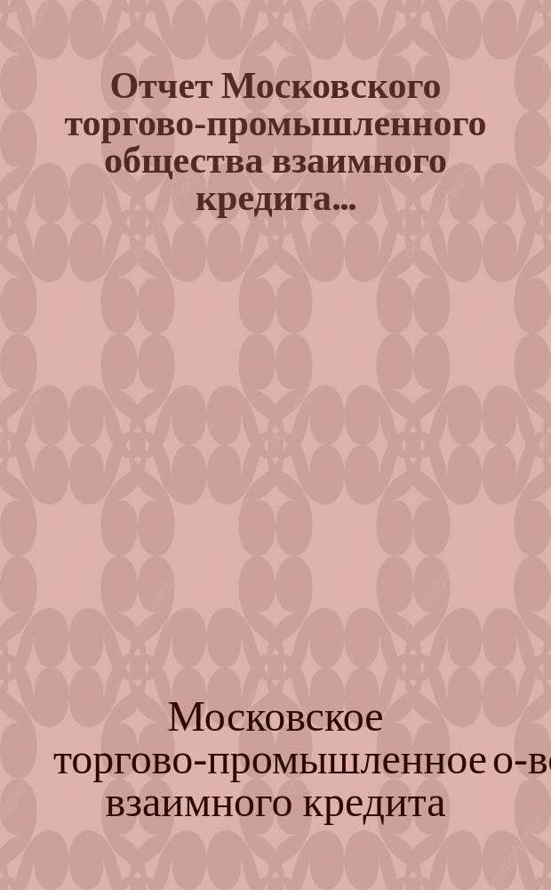 Отчет Московского торгово-промышленного общества взаимного кредита...