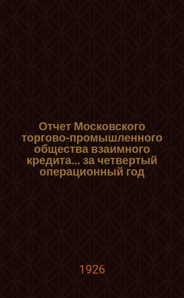 Отчет Московского торгово-промышленного общества взаимного кредита... ... за четвертый операционный год