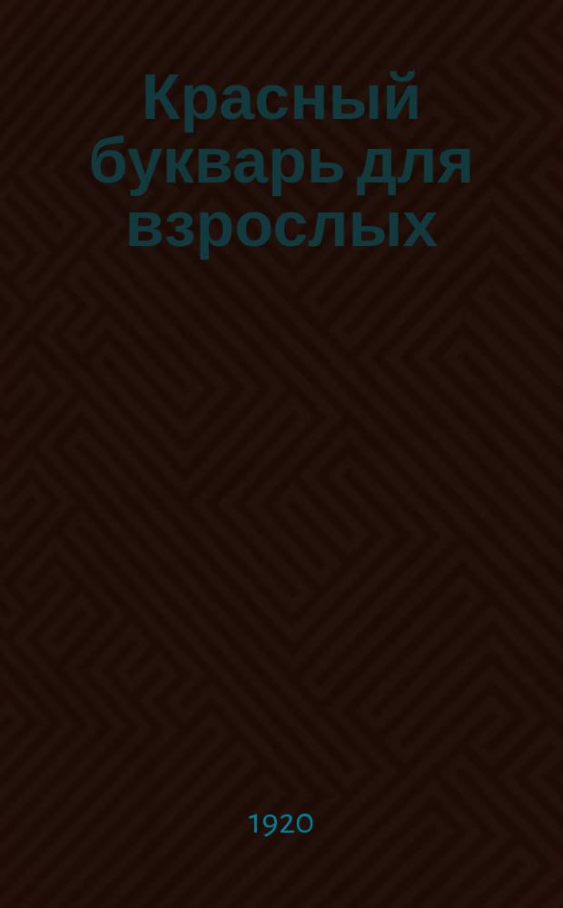 Красный букварь для взрослых