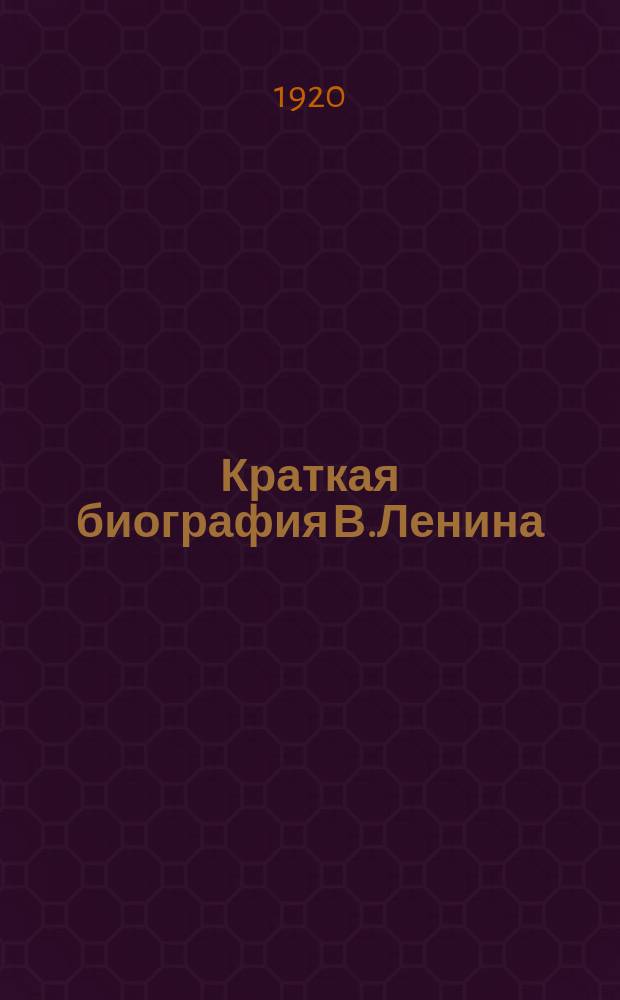 Краткая биография В.Ленина
