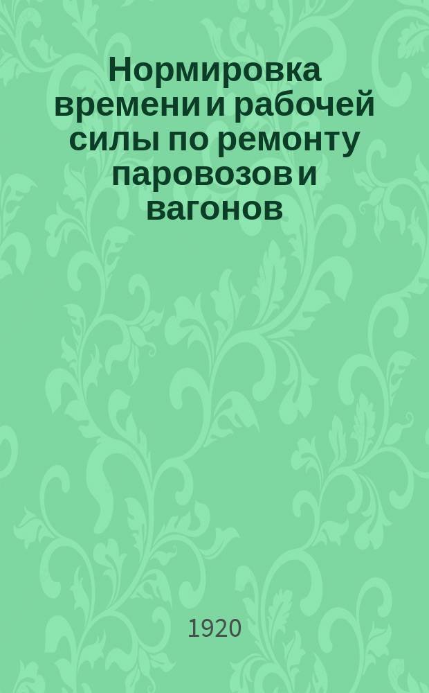Нормировка времени и рабочей силы по ремонту паровозов и вагонов; Деревообделочные работы