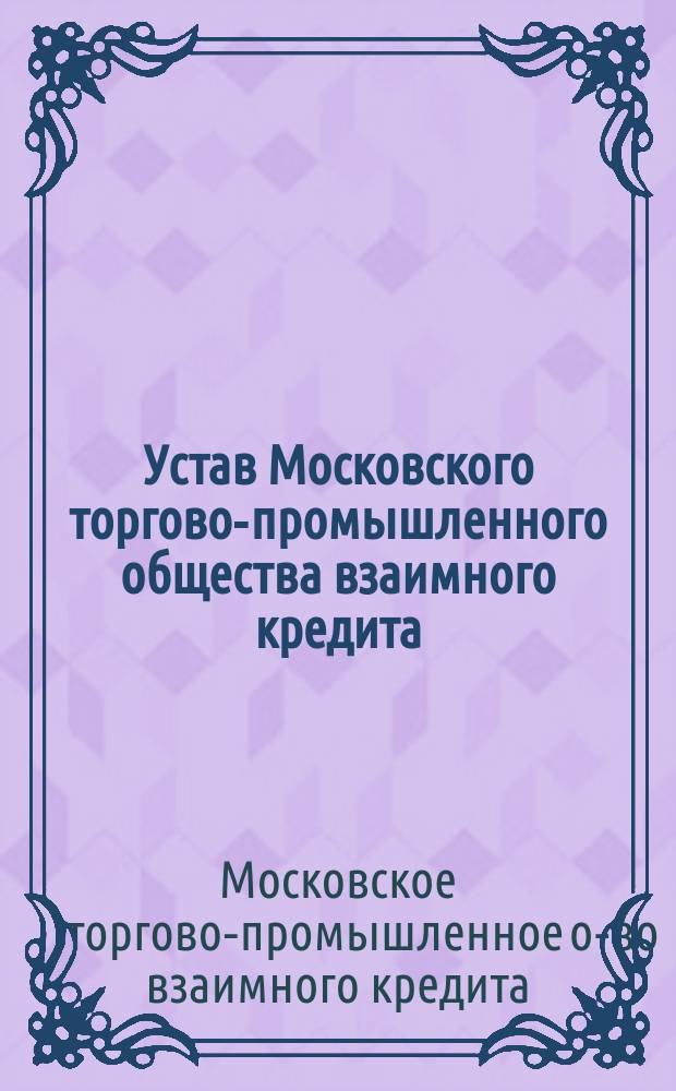 Устав Московского торгово-промышленного общества взаимного кредита