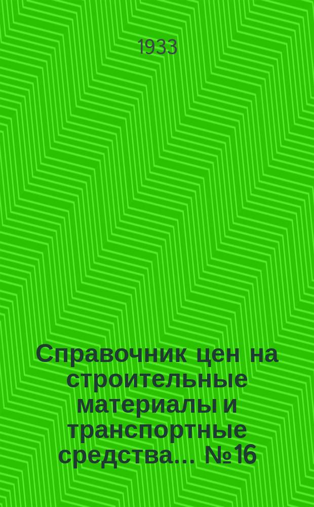 Справочник цен на строительные материалы и транспортные средства... № 16 : На 1 марта 1933 г.