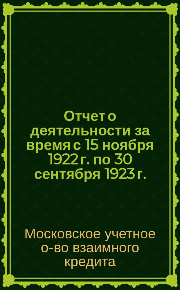 Отчет о деятельности за время с 15 ноября 1922 г. по 30 сентября 1923 г. : (Первый операц. год)