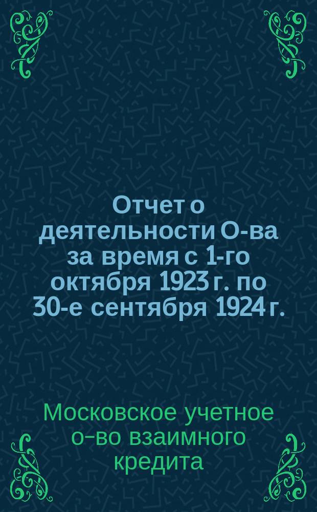 Отчет о деятельности О-ва за время с 1-го октября 1923 г. по 30-е сентября 1924 г. : (Второй операц. год)