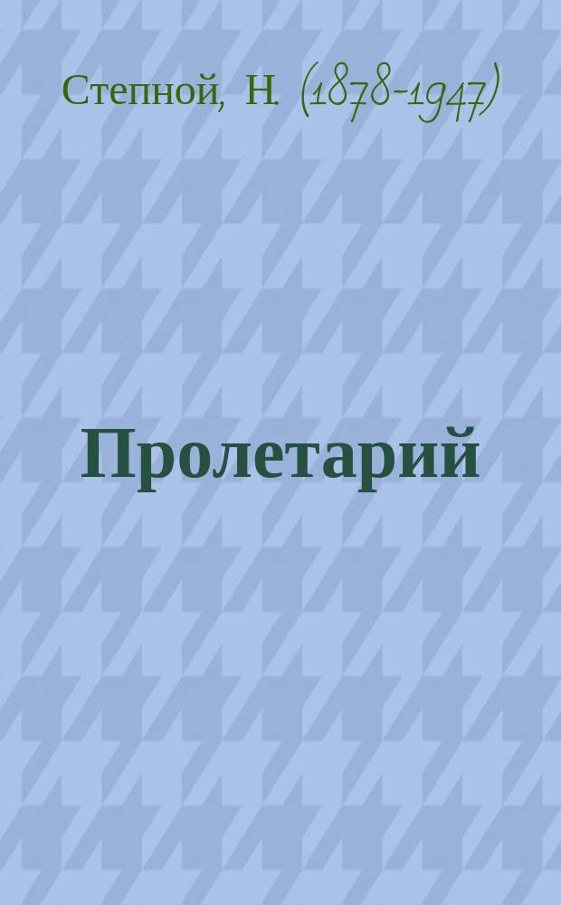 Пролетарий